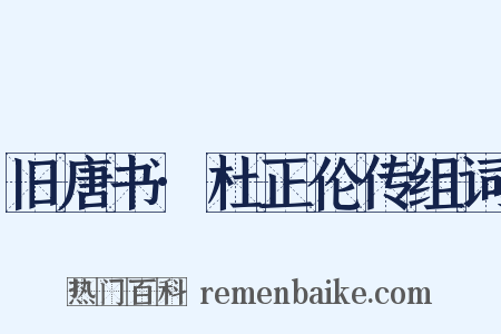 旧唐书·杜正伦传组词是什么意思的图片